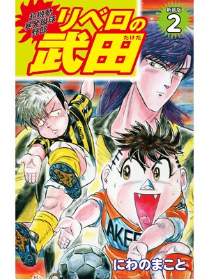 cover image of 超機動暴発蹴球野郎 リベロの武田（新装版）2